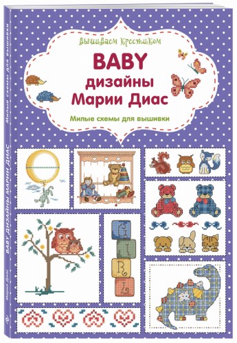 Вышиваем крестиком. BABY дизайны Марии Диас. Милые схемы для вышивки