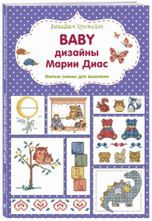 Вышиваем крестиком. BABY дизайны Марии Диас. Милые схемы для вышивки