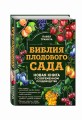 Библия плодового сада. Новая книга о современном плодоводстве