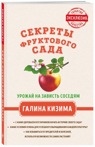 Секреты фруктового сада. Урожай на зависть соседям