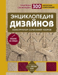 Энциклопедия дизайнов. Конструктор сочетаний узоров