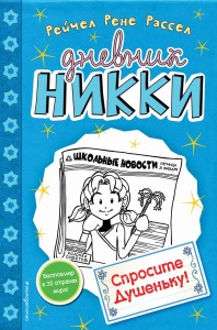 Спросите Душеньку! (#5)