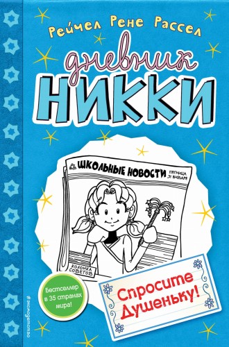 Спросите Душеньку! (#5)