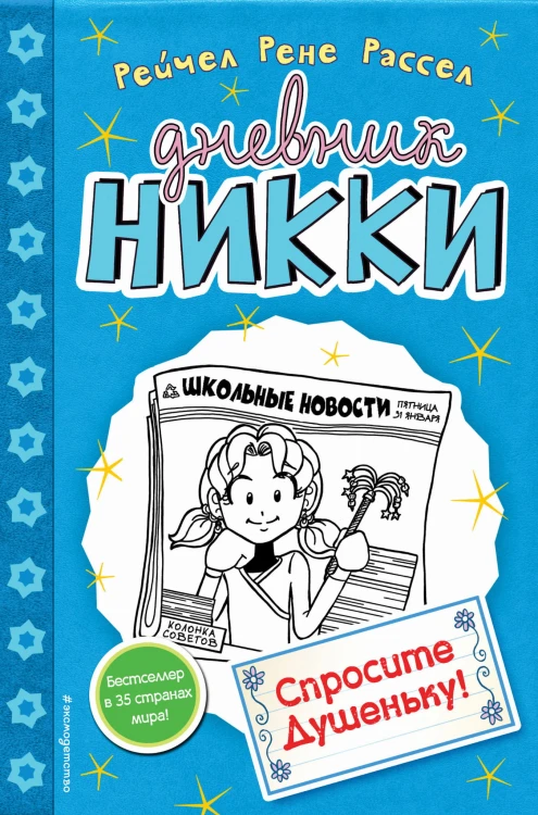 Спросите Душеньку! (#5)