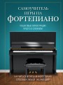 Самоучитель игры на фортепиано