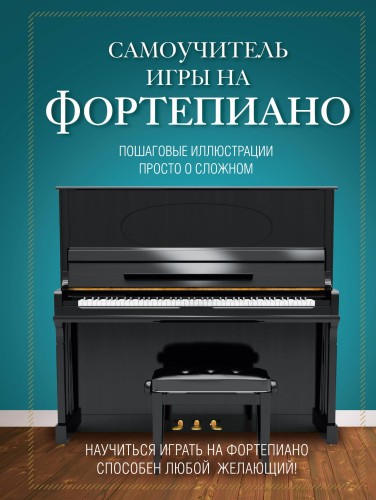 Самоучитель игры на фортепиано
