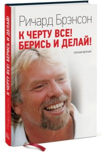  К чёрту всё! Берись и делай!