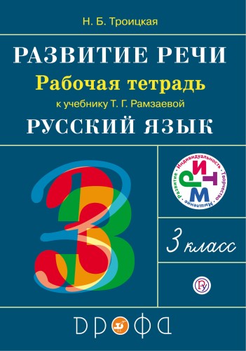 Развитие речи. 3 класс. Рабочая тетрадь.