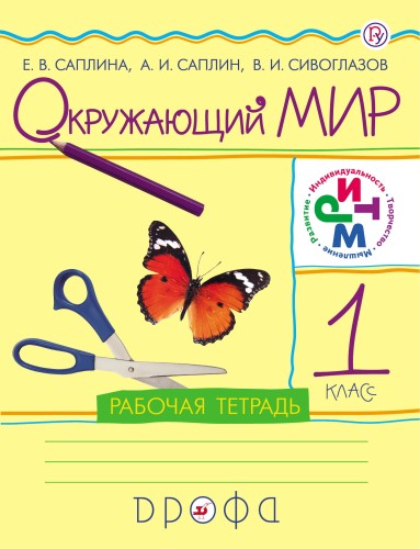 Окружающий мир. 1 класс. Рабочая тетрадь