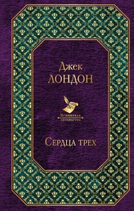 Serca Trzech (po rosyjsku)