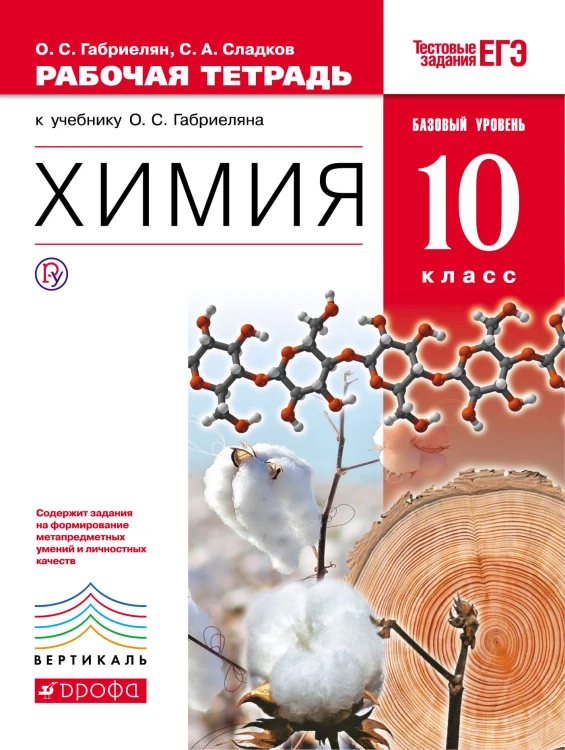 Химия. Базовый уровень. 10 класс. Рабочая тетрадь