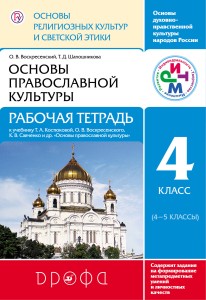 Основы религиозных культур и светской этики.Основы православной культуры. Рабочая тетрадь.4 класс. РИТМ