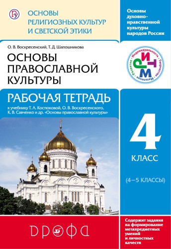 Основы религиозных культур и светской этики.Основы православной культуры. Рабочая тетрадь.4 класс. РИТМ