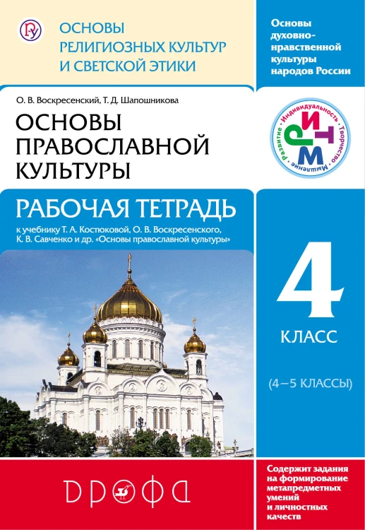 Основы религиозных культур и светской этики.Основы православной культуры. Рабочая тетрадь.4 класс. РИТМ