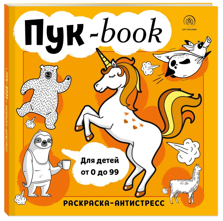 Пукбук. Раскраска-антистресс