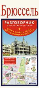 Брюссель. Русско-французский разговорник + схема метро, карта, достопримечательности