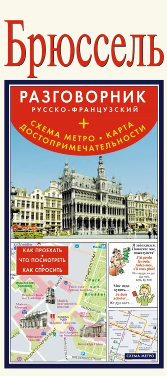 Брюссель. Русско-французский разговорник + схема метро, карта, достопримечательности