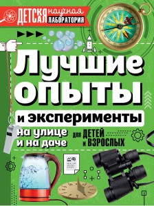 Лучшие опыты и эксперименты на улице и на даче для детей и взрослых