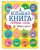 Большая книга первых слов