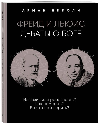 Фрейд и Льюис. Дебаты о Боге