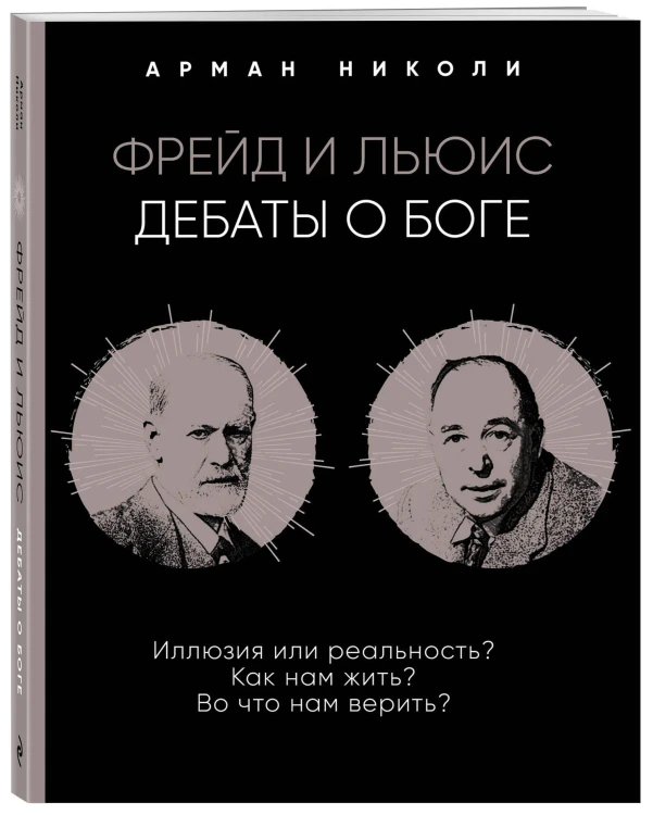 Фрейд и Льюис. Дебаты о Боге
