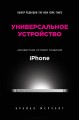 Универсальное устройство. Неизвестная история создания iPhone