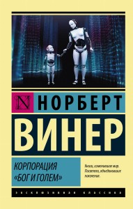 Корпорация "Бог и голем"