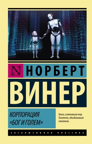Корпорация "Бог и голем"
