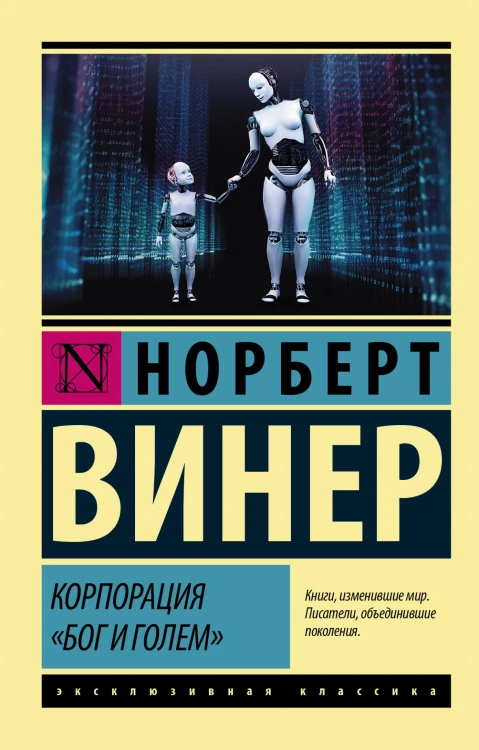 Корпорация "Бог и голем"