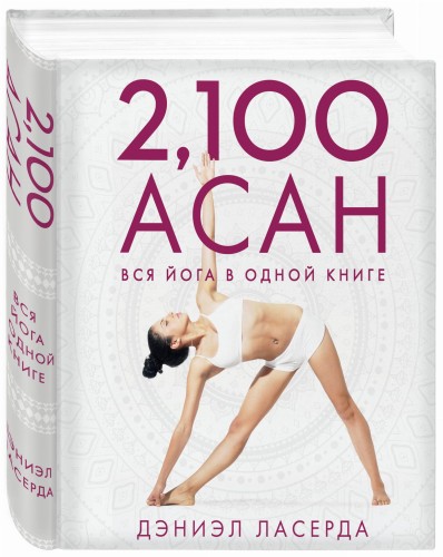 2,100 асан. Вся йога в одной книге (2-е изд.)