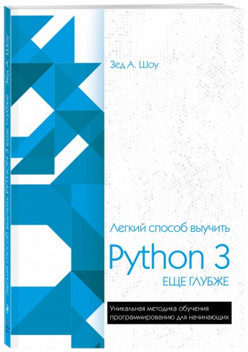 Легкий способ выучить Python 3 еще глубже