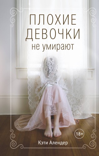 Плохие девочки не умирают (#1)
