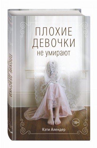 Плохие девочки не умирают (#1)