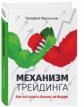 Механизм трейдинга: Как построить бизнес на бирже?