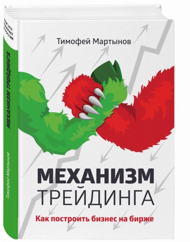 Механизм трейдинга: Как построить бизнес на бирже?