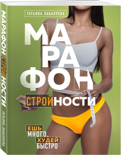 Марафон стройности. Ешь много, худей быстро