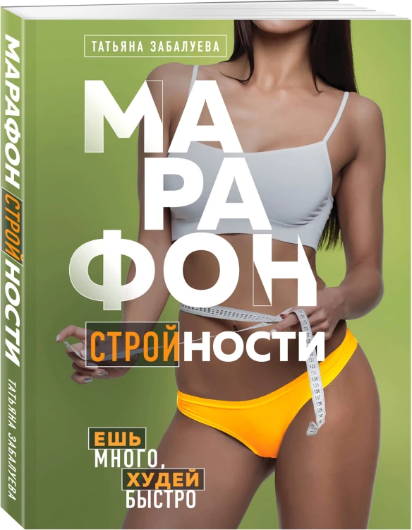 Марафон стройности. Ешь много, худей быстро