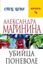 Zabójca mimo woli (po rosyjsku)
