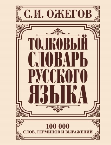 Толковый словарь русского языка
