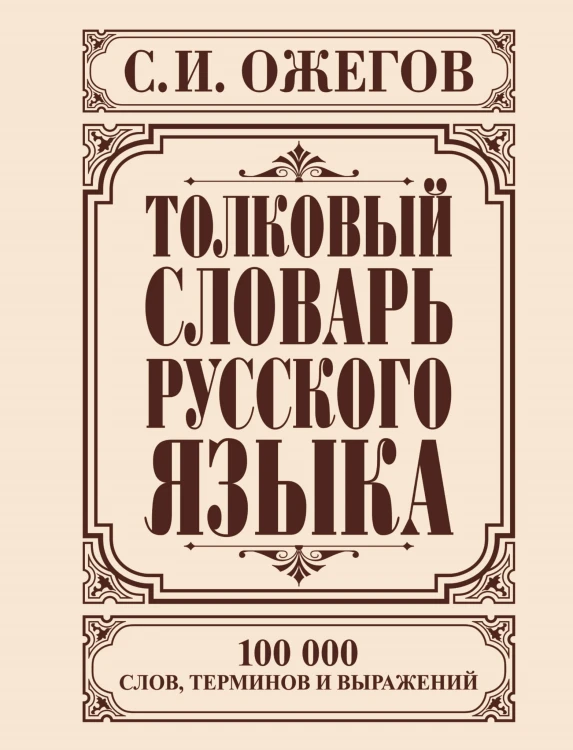 Толковый словарь русского языка