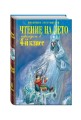 Чтение на лето. Переходим в 4-й класс. 3-е изд., испр. и перераб.