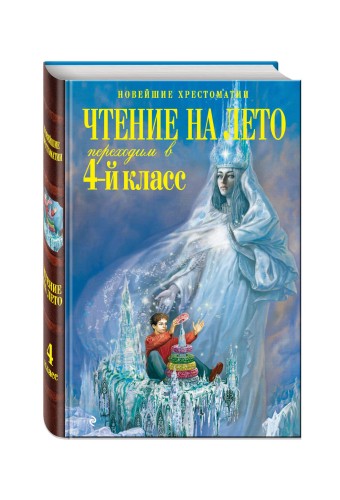 Чтение на лето. Переходим в 4-й класс. 3-е изд., испр. и перераб.