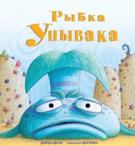 The Pout-Pout Fish (po rosyjsku)