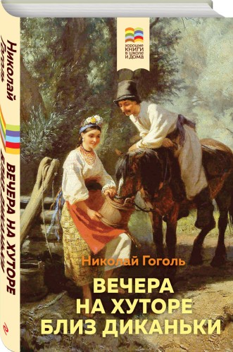 Вечера на хуторе близ Диканьки