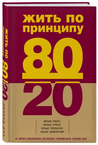 Жить по принципу 80/20 : практическое руководство