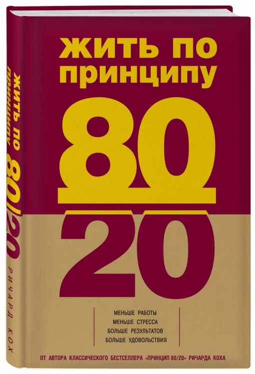 Жить по принципу 80/20 : практическое руководство