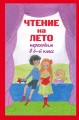 Чтение на лето. Переходим в 6-й кл. 2-е изд., испр. и доп.