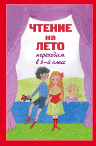 Чтение на лето. Переходим в 6-й кл. 2-е изд., испр. и доп.