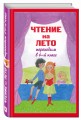 Чтение на лето. Переходим в 6-й кл. 2-е изд., испр. и доп.