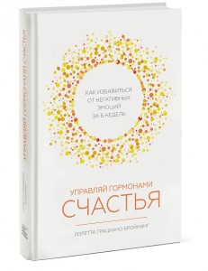 Управляй гормонами счастья. Как избавиться от негативных эмоций за 6 недель